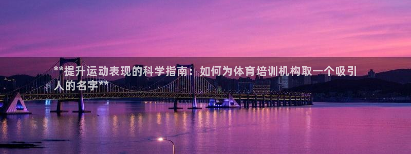 尊龙凯时城游戏官网：**提升运动表现的科学指南：如何