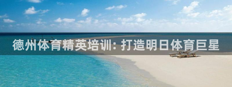 尊龙最新版：德州体育精英培训: 打造明日体育巨星