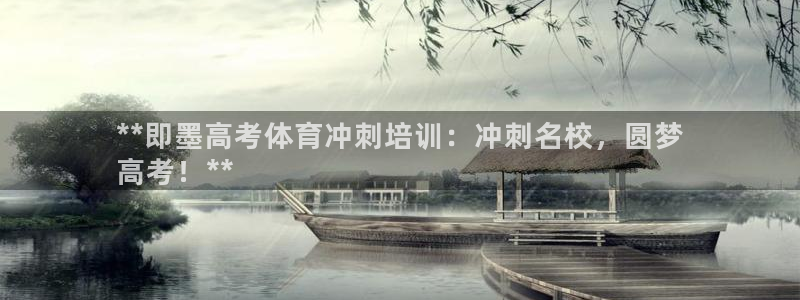 凯时APP官网首页：**即墨高考体育冲刺培训：冲刺名