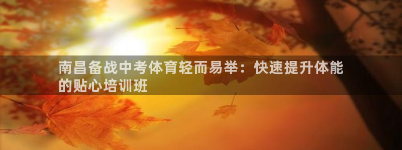 尊龙人生就是博登陆：南昌备战中考体育轻而易举：快速提