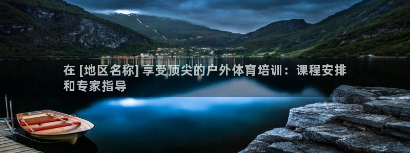 尊龙网页：在 [地区名称] 享受顶尖的户外体育培训：