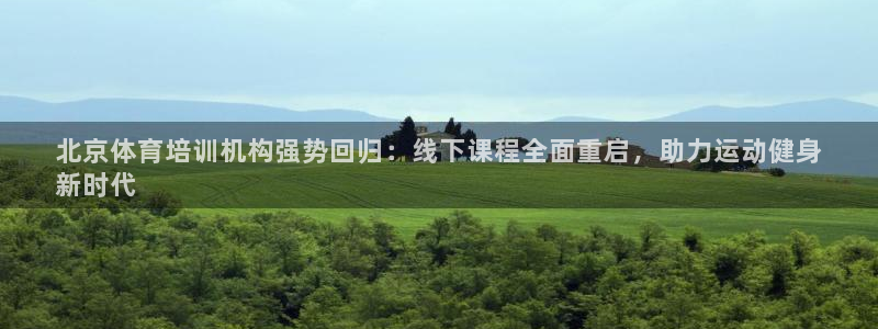 尊龙用现金娱乐一下下载旧：北京体育培训机构强势回归：