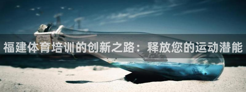 怎样能成为尊龙凯时平台的会员：福建体育培训的创新之路