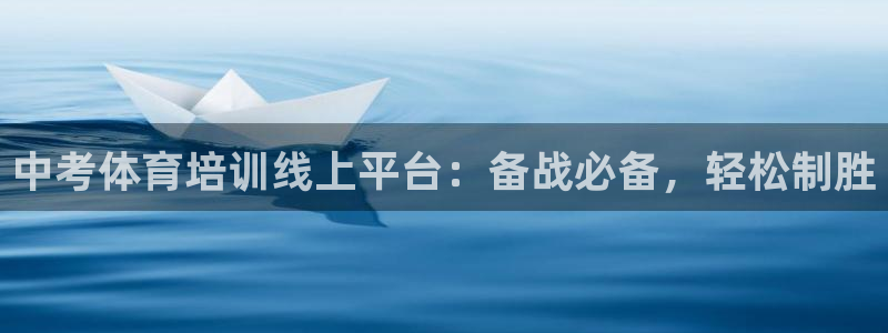 尊龙凯时法拉币：中考体育培训线上平台：备战必备，轻松