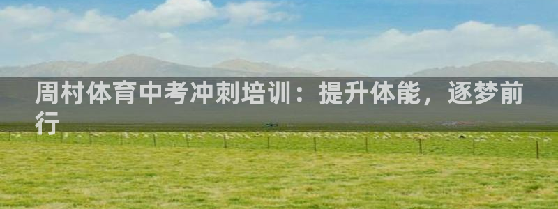 尊龙凯时官方网站：周村体育中考冲刺培训：提升体能，逐