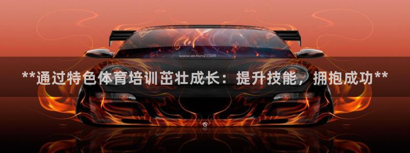 尊龙app最新版本官网：**通过特色体育培训茁壮成长