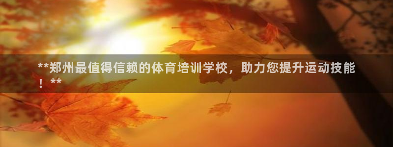 z6com尊龙凯时百家乐下载：**郑州最值得信赖的体