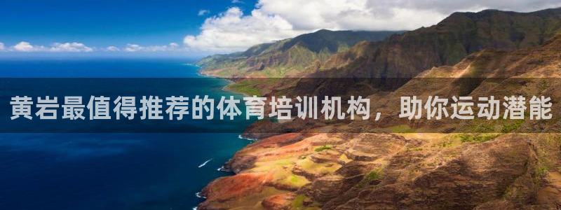 尊龙凯时存款多久到账：黄岩最值得推荐的体育培训机构，
