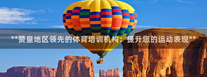尊龙目前照片：**赞皇地区领先的体育培训机构：提升您