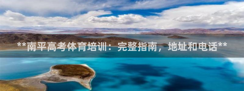 凯时是AG优质运营商：**南平高考体育培训：完整指南
