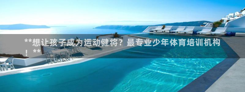 尊龙目前照片：**想让孩子成为运动健将？最专业少年体