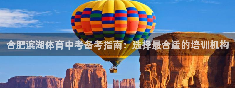 尊龙人生手机版：合肥滨湖体育中考备考指南：选择最合适