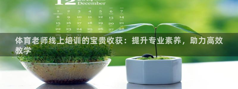 z6尊龙平台是哪里的：体育老师线上培训的宝贵收获：提