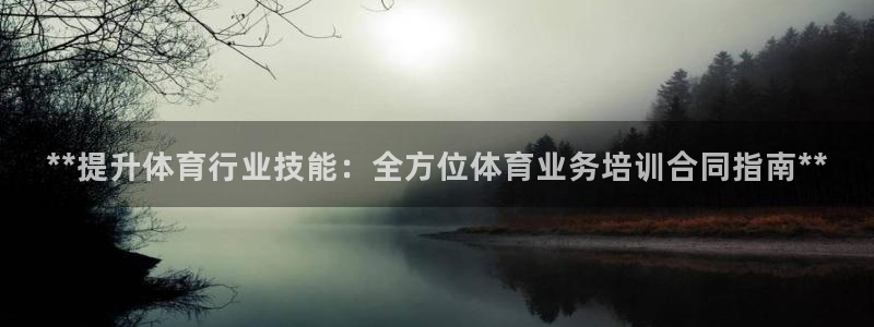 尊龙2020：**提升体育行业技能：全方位体育业务培