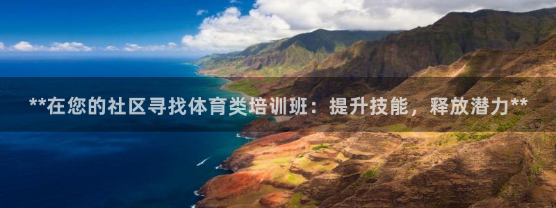 凯时官网下载客户端：**在您的社区寻找体育类培训班：