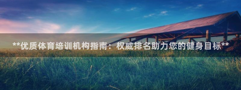 凯时官网下载客户端：**优质体育培训机构指南：权威排