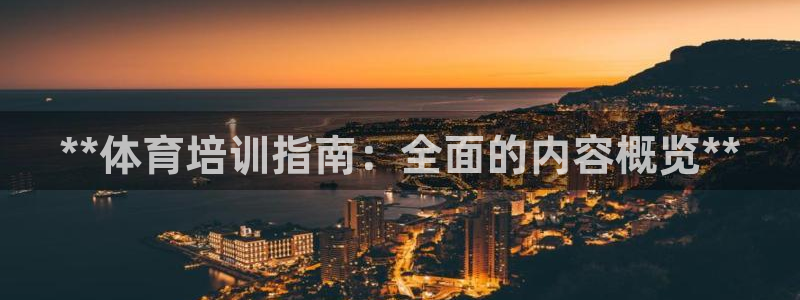 尊龙人生就是博旧：**体育培训指南：全面的内容概览*