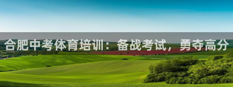 尊龙-人生就是博：合肥中考体育培训：备战考试，勇夺高
