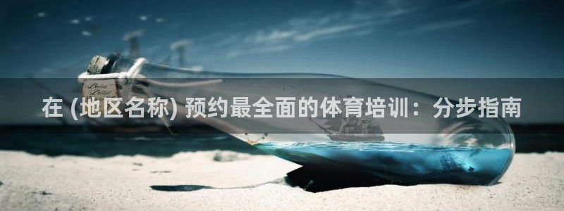 尊龙z6平台：在 (地区名称) 预约最全面的体育培训