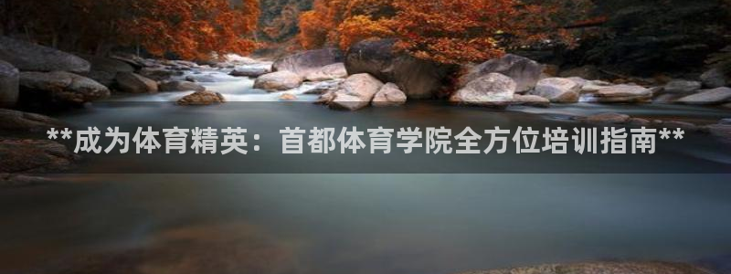 尊龙人生就是博旧版手机可靠送38元：**成为体育精英