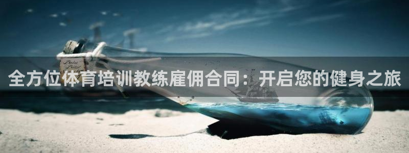 d88尊龙手机客户端下载：全方位体育培训教练雇佣合同