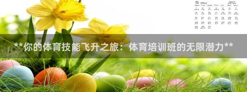尊龙凯时logo：**你的体育技能飞升之旅：体育培训