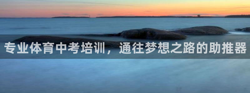 尊龙会ktv价格：专业体育中考培训，通往梦想之路的助