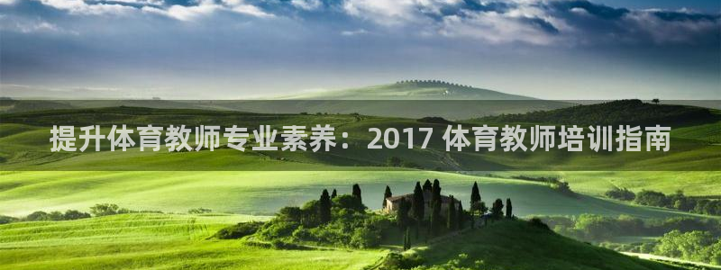 尊龙ag旗舰厅登陆：提升体育教师专业素养：2017 