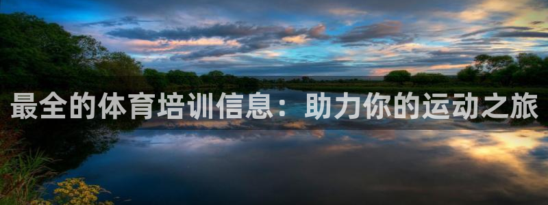 KB88凯时官网登录：最全的体育培训信息：助力你的运