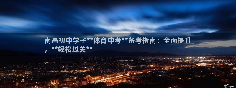 凯时在线平台官网：南昌初中学子**体育中考**备考指