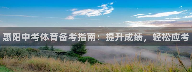 尊龙ag旗舰厅手机版：惠阳中考体育备考指南：提升成绩