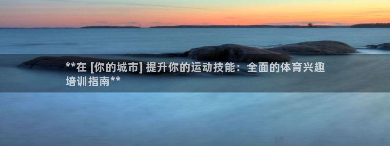 尊龙凯时和九游会哪个平台好一点：**在 [你的城市]