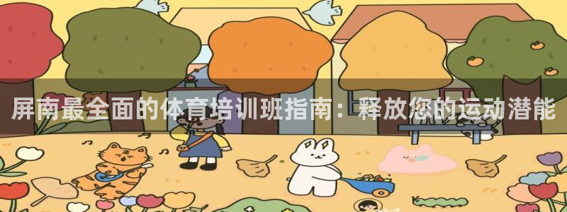 尊龙凯时老板：屏南最全面的体育培训班指南：释放您的运