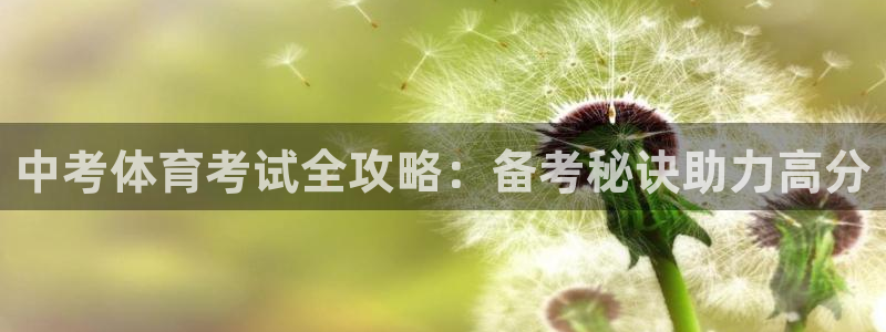 尊龙凯时网娱乐最新版下载：中考体育考试全攻略：备考秘