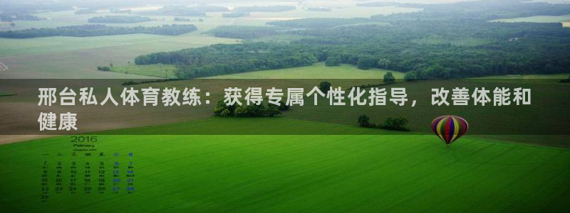 尊龙凯时返现：邢台私人体育教练：获得专属个性化指导，