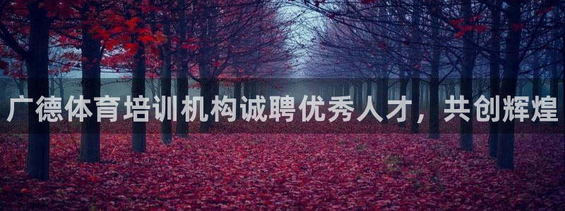 尊龙/人生就是博：广德体育培训机构诚聘优秀人才，共创辉煌