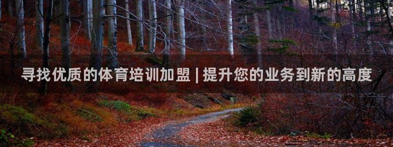 尊龙d88皆选ag发财网：寻找优质的体育培训加盟 |