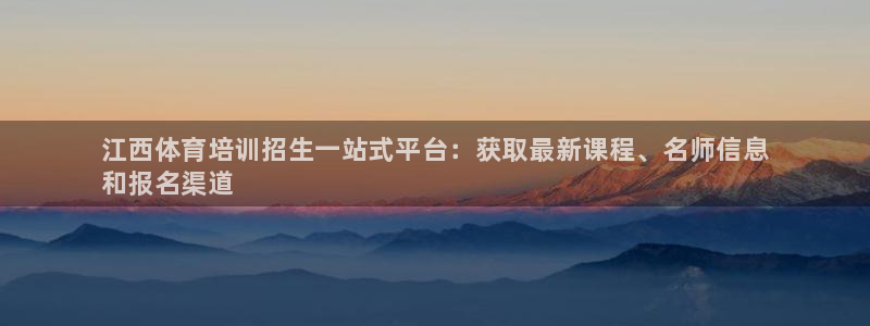 尊龙,人生就是博!登录国际：江西体育培训招生一站式平台：获取