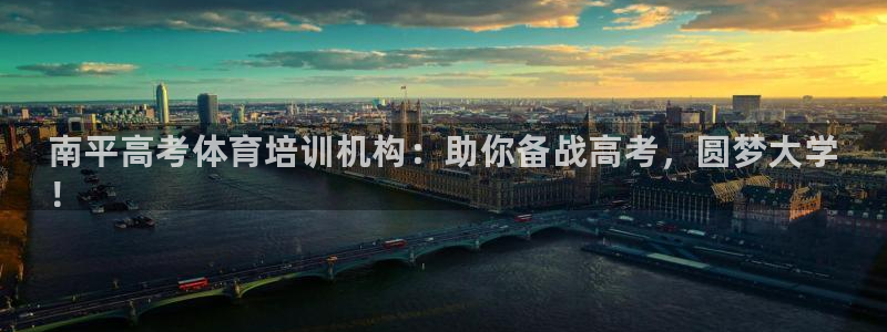 尊龙ag旗舰厅登陆：南平高考体育培训机构：助你备战高