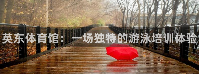 尊龙一人生就是搏：英东体育馆：一场独特的游泳培训体验