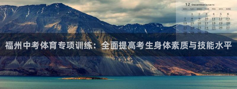 尊龙凯时请求参数不符合：福州中考体育专项训练：全面提高考生身