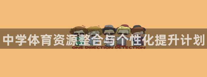 尊龙ag旗舰厅登录 租车app下载：中学体育资源整合与个性化