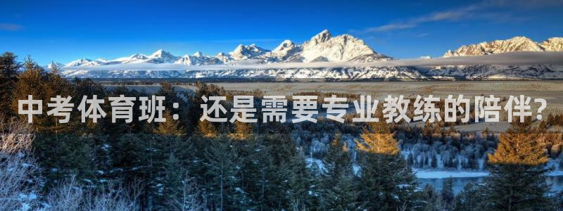 kb88凯时唯一官网注册：中考体育班：还是需要专业教