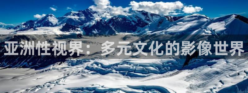 河马视频免费看电视剧：亚洲性视界：多元文化的影像世界
