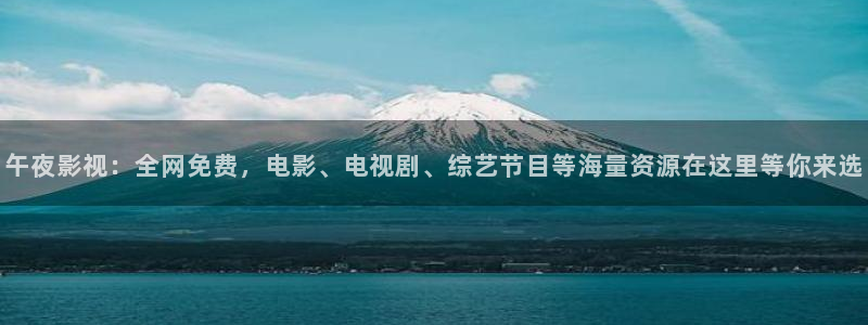 河马视频最新版2023：午夜影视：全网免费，电影、电视剧、综艺节目等海量资源在这里等你来选