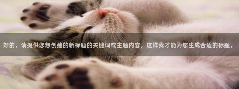 河马剧场免费看全集下载：好的，请提供您想创建的新标题的关键词或主题内容，这样我才能为您生成合适的标题。