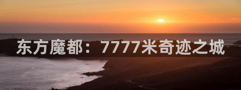 狮子抓河马视频：东方魔都：7777米奇迹之城