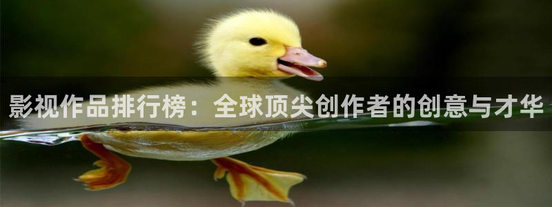 河马影视：影视作品排行榜：全球顶尖创作者的创意与才华