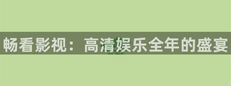 打开河马视频：畅看影视：高清娱乐全年的盛宴