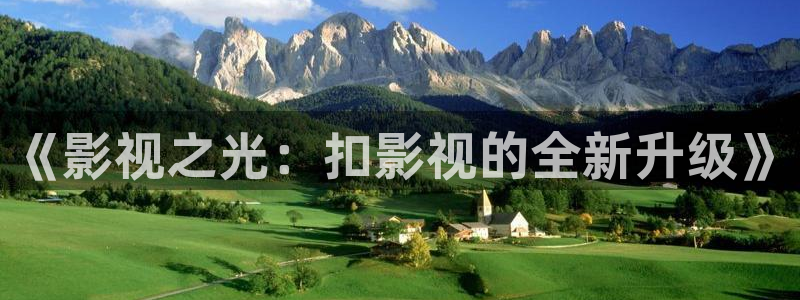 河马电影：《影视之光：扣影视的全新升级》